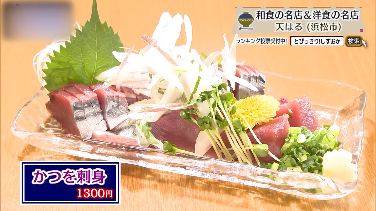 かつをの刺身（1300円）