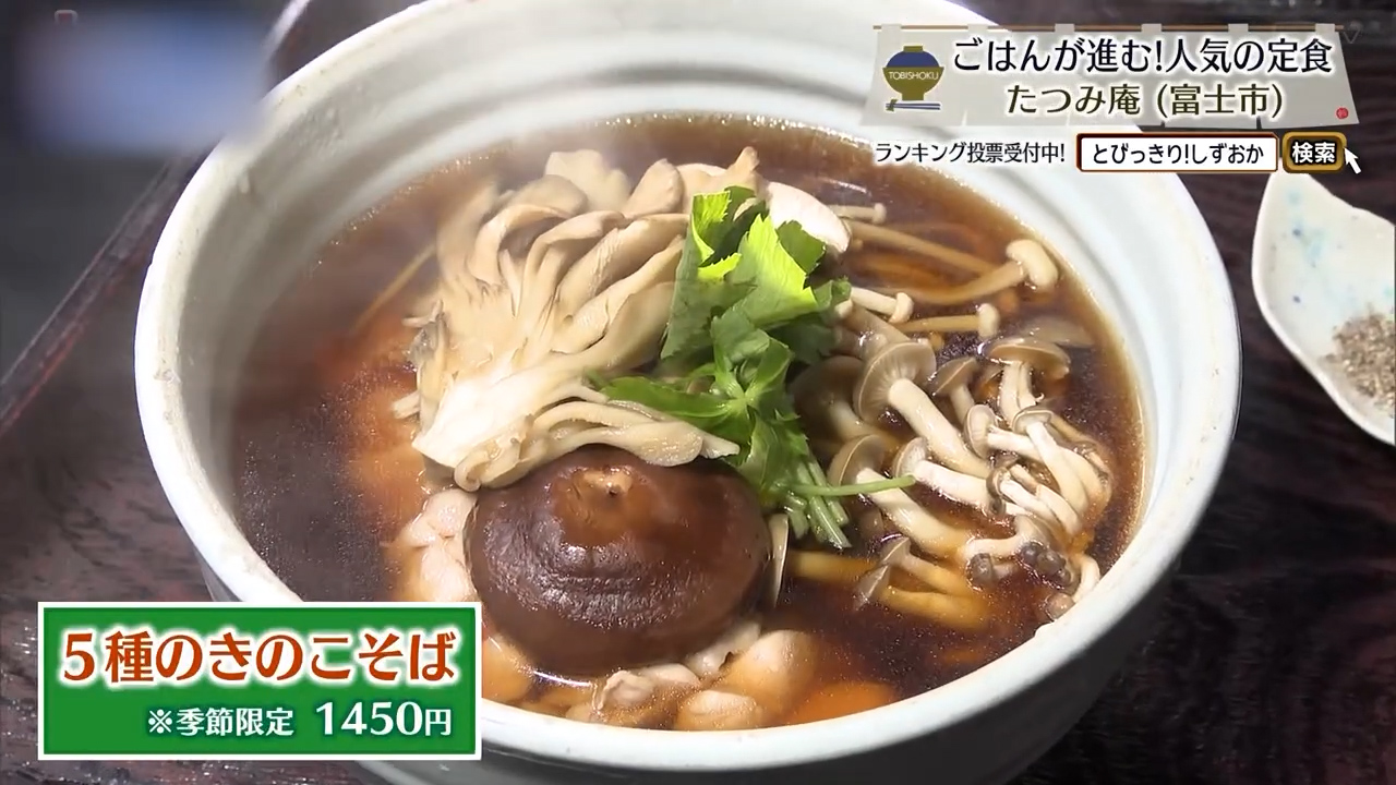5種のきのこそば（1450円）※季節限定
