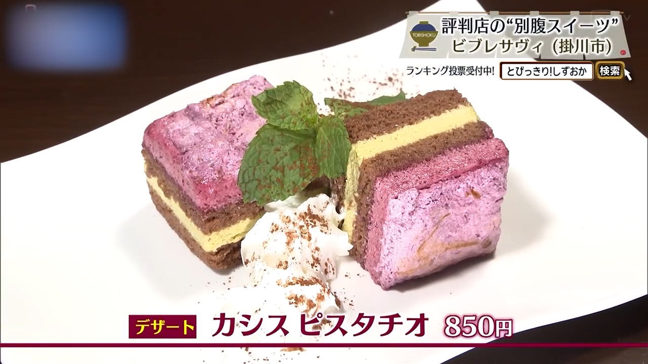 カシス ピスタチオ（850円）