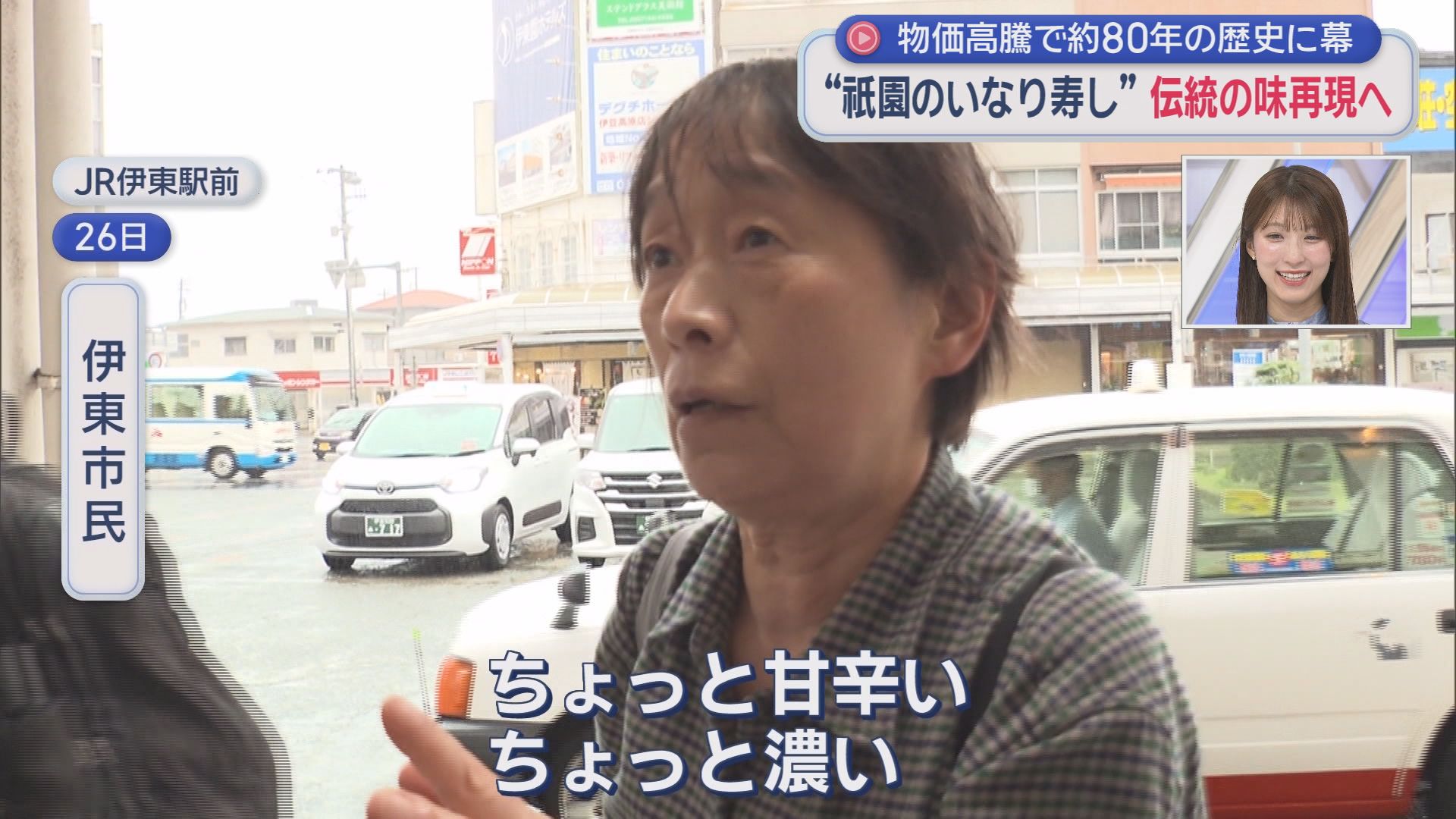 「涙が止まらない」廃業から1年…伊東のソウルフード復活　『祇園のいなり寿し』に長蛇の列　430個が開店2時間で完売