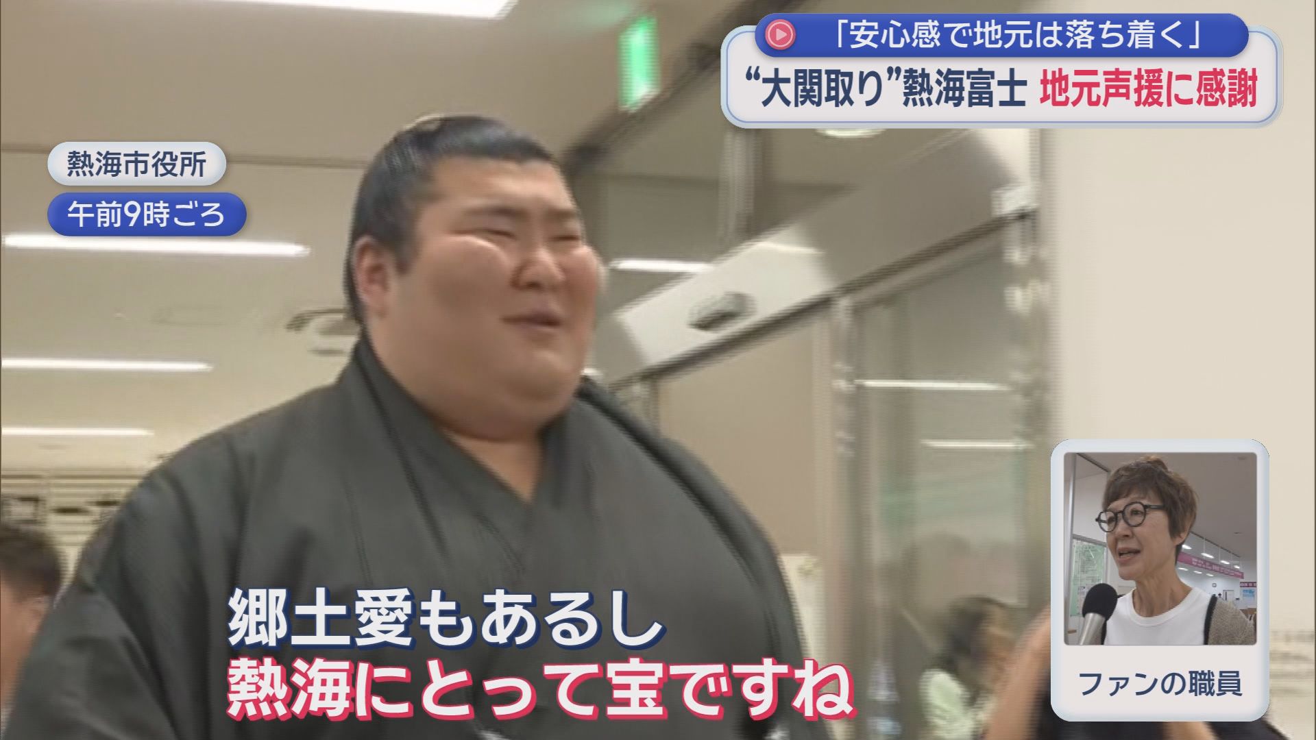 「市長が来ない…」遅刻した10分間に記者質問殺到　熱海富士の素顔とは　地元凱旋で見せた神対応と「優勝・横綱目指す」熱い誓い　静岡・熱海市