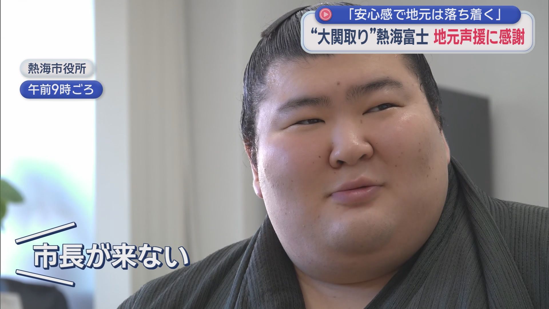 「市長が来ない…」遅刻した10分間に記者質問殺到　熱海富士の素顔とは　地元凱旋で見せた神対応と「優勝・横綱目指す」熱い誓い　静岡・熱海市