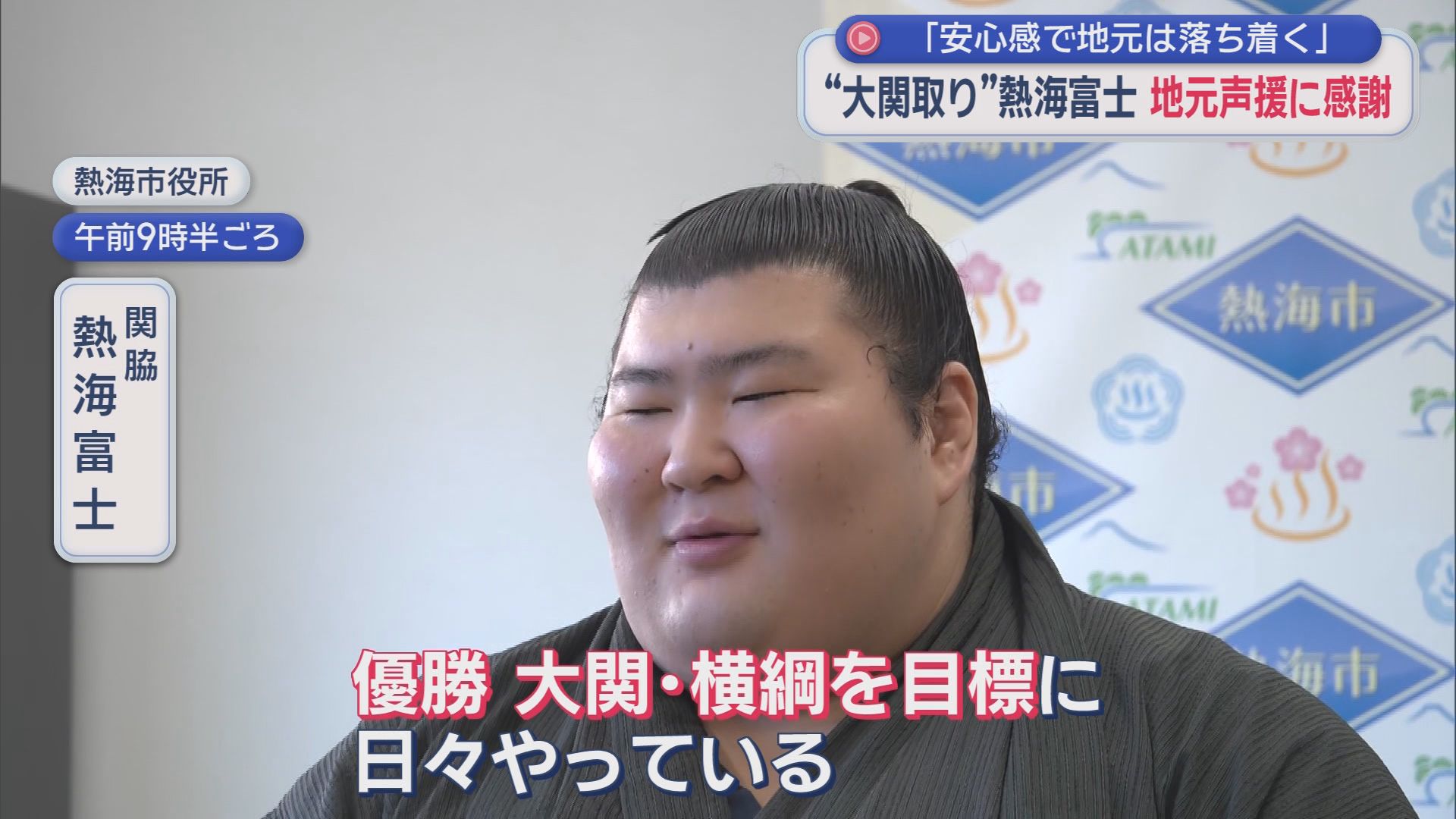 「市長が来ない…」遅刻した10分間に記者質問殺到　熱海富士の素顔とは　地元凱旋で見せた神対応と「優勝・横綱目指す」熱い誓い　静岡・熱海市