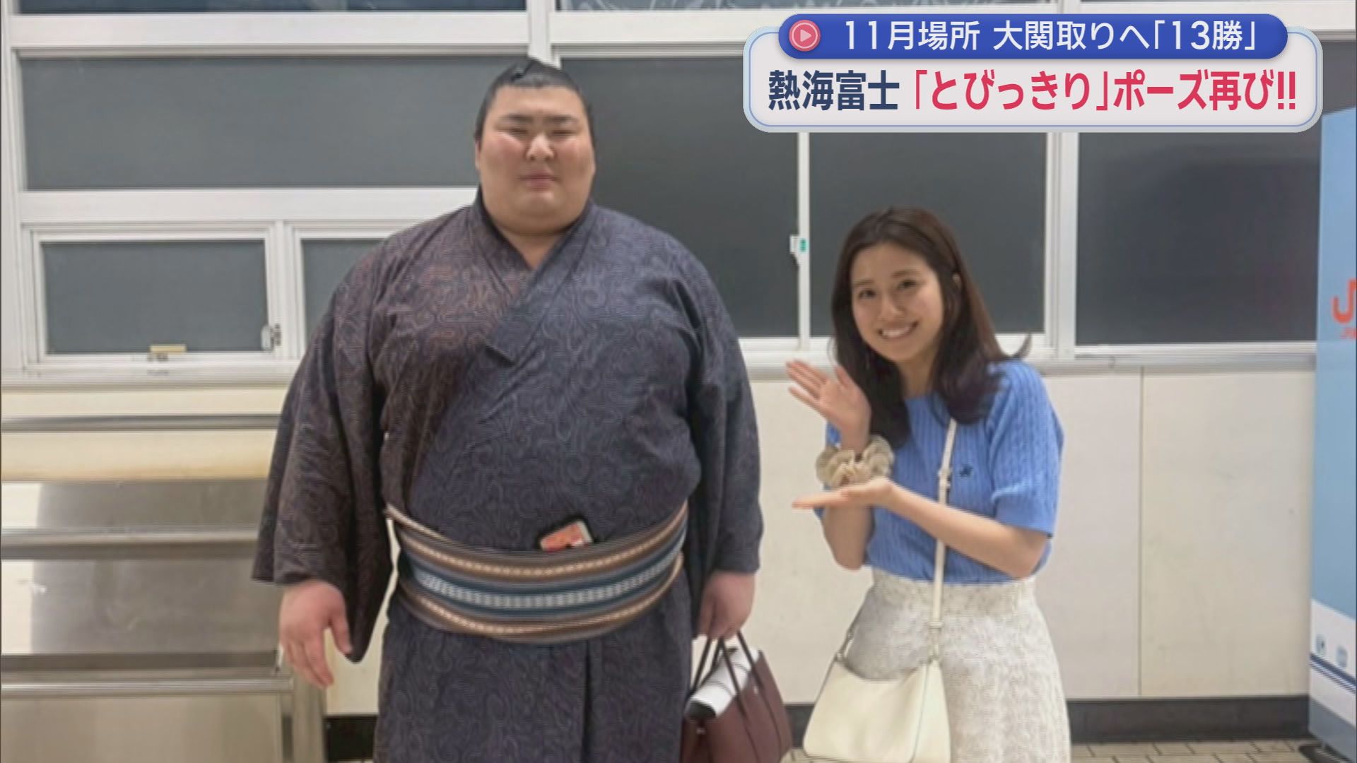 偶然熱海富士にあった大場アナ、写真を撮ってもらいました
