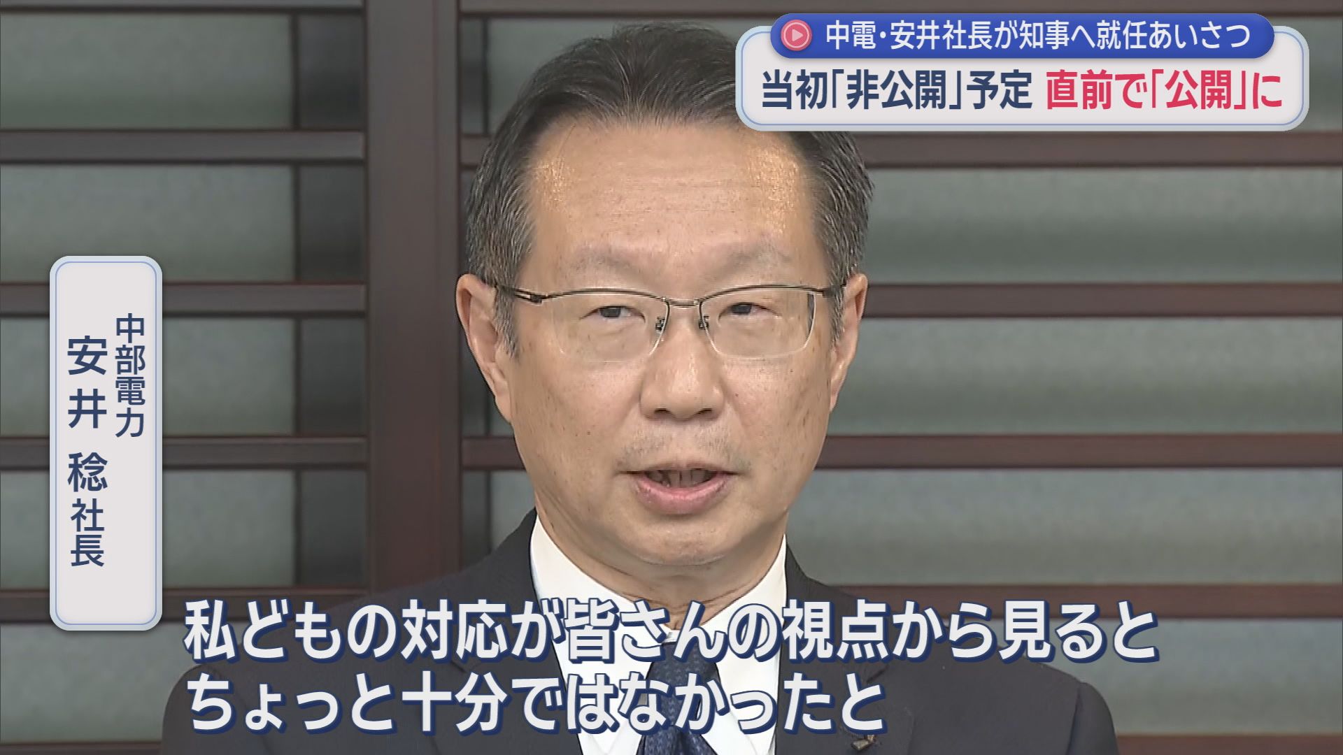 完全非公開が急きょ冒頭4分半公開に　中電の新社長が静岡県知事と面会　鈴木知事「とにかく信用。企業風土を変えて」　/浜岡原発データ不正問題