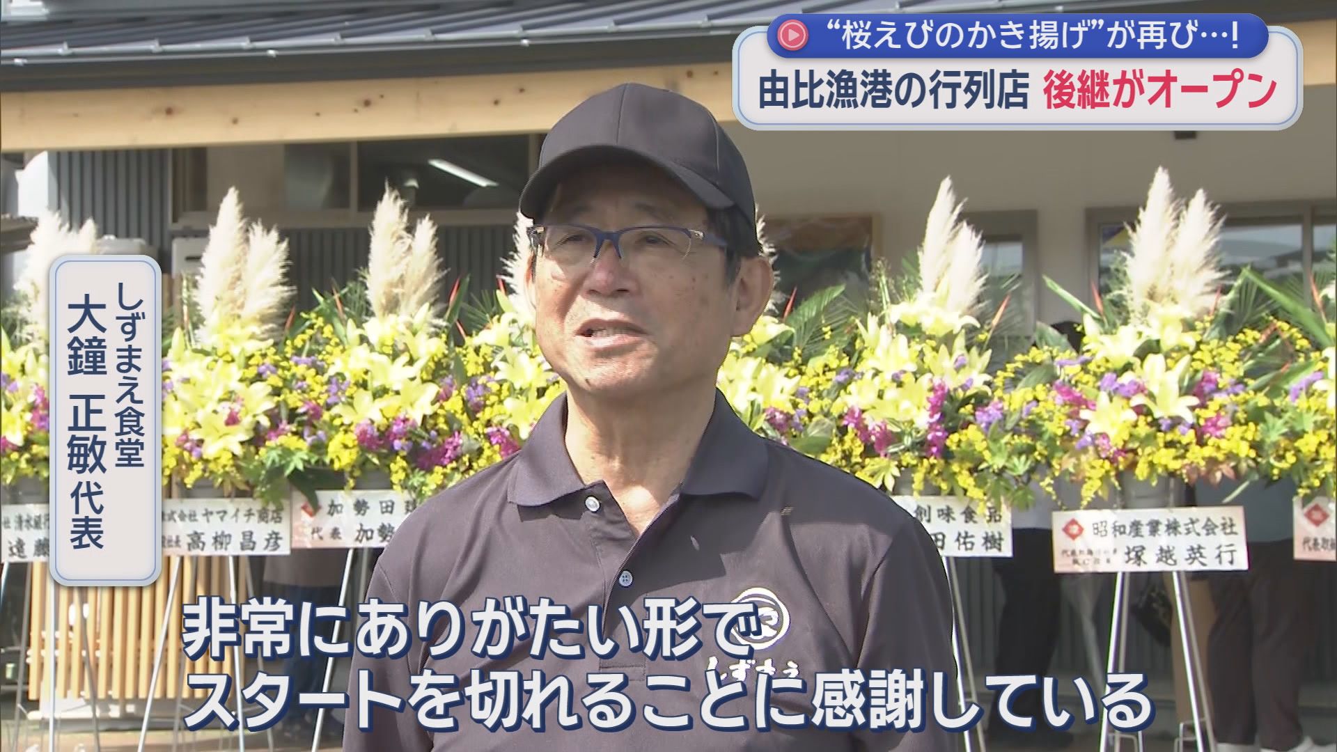 惜しまれた閉店から4カ月…由比漁港に新名所誕生！サクラエビの味を継ぐ食堂が始動　静岡市