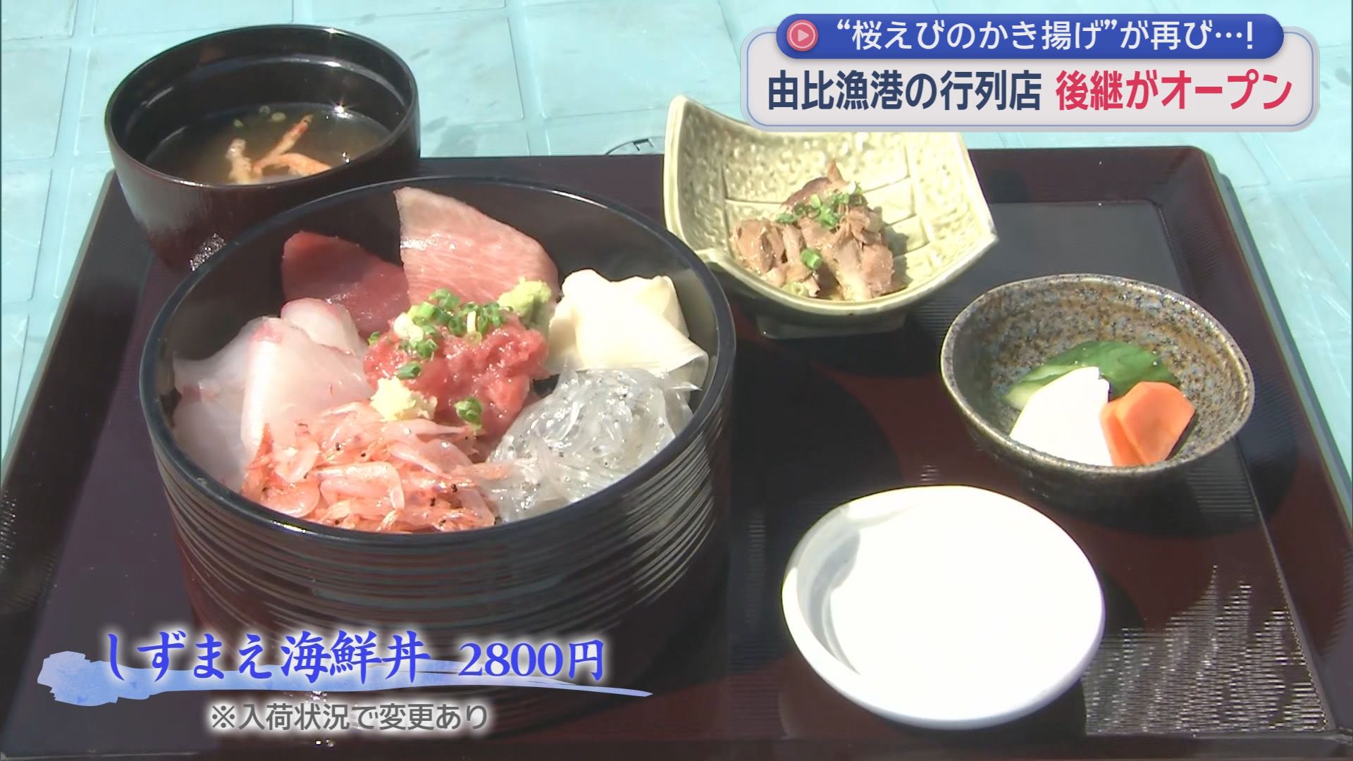 惜しまれた閉店から4カ月…由比漁港に新名所誕生！サクラエビの味を継ぐ食堂が始動　静岡市