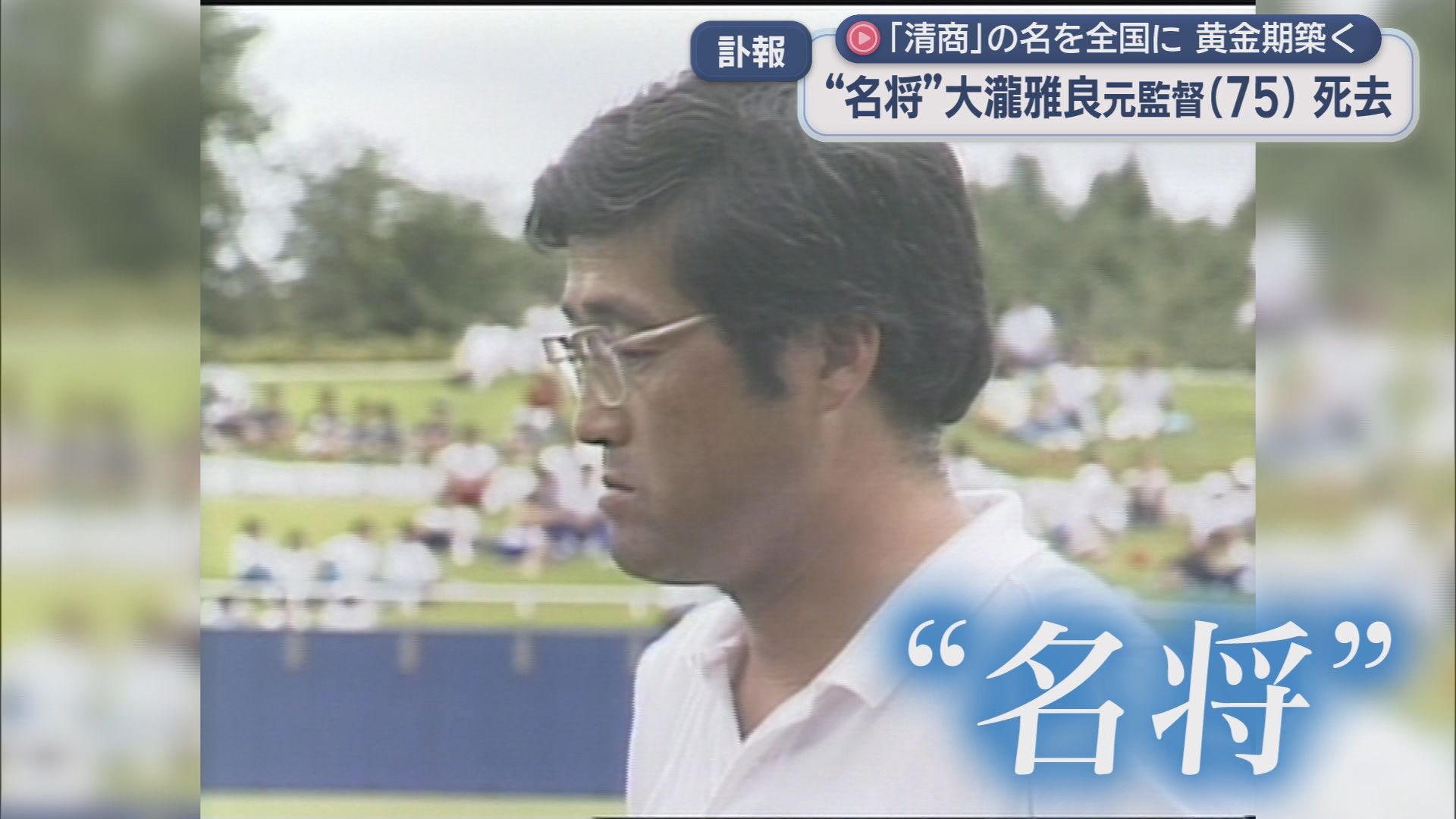 元清水商監督“名将”大瀧雅良さん亡くなる　教え子には名波浩さん、川口能活さん、小野伸二さんらサッカー界のレジェンドがずらり