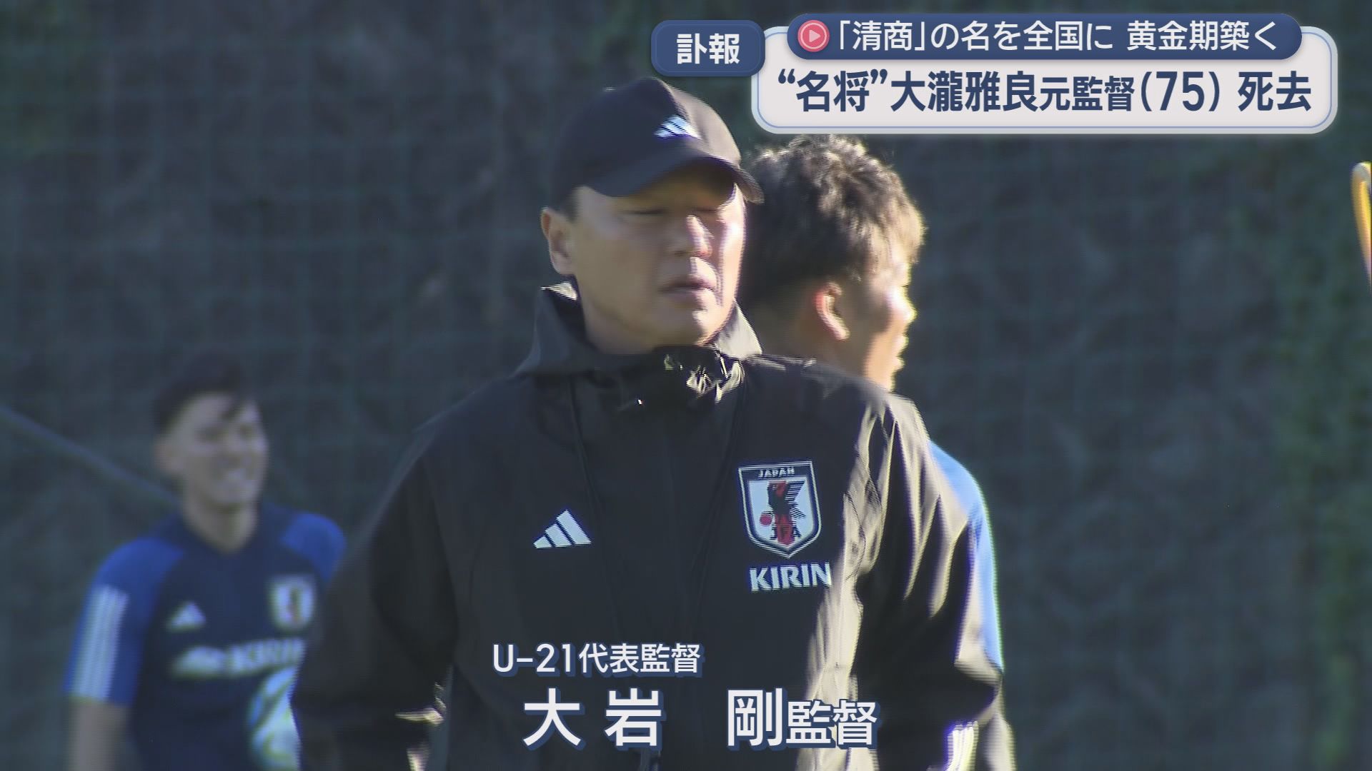 サッカーＵ－２１代表　大岩剛監督