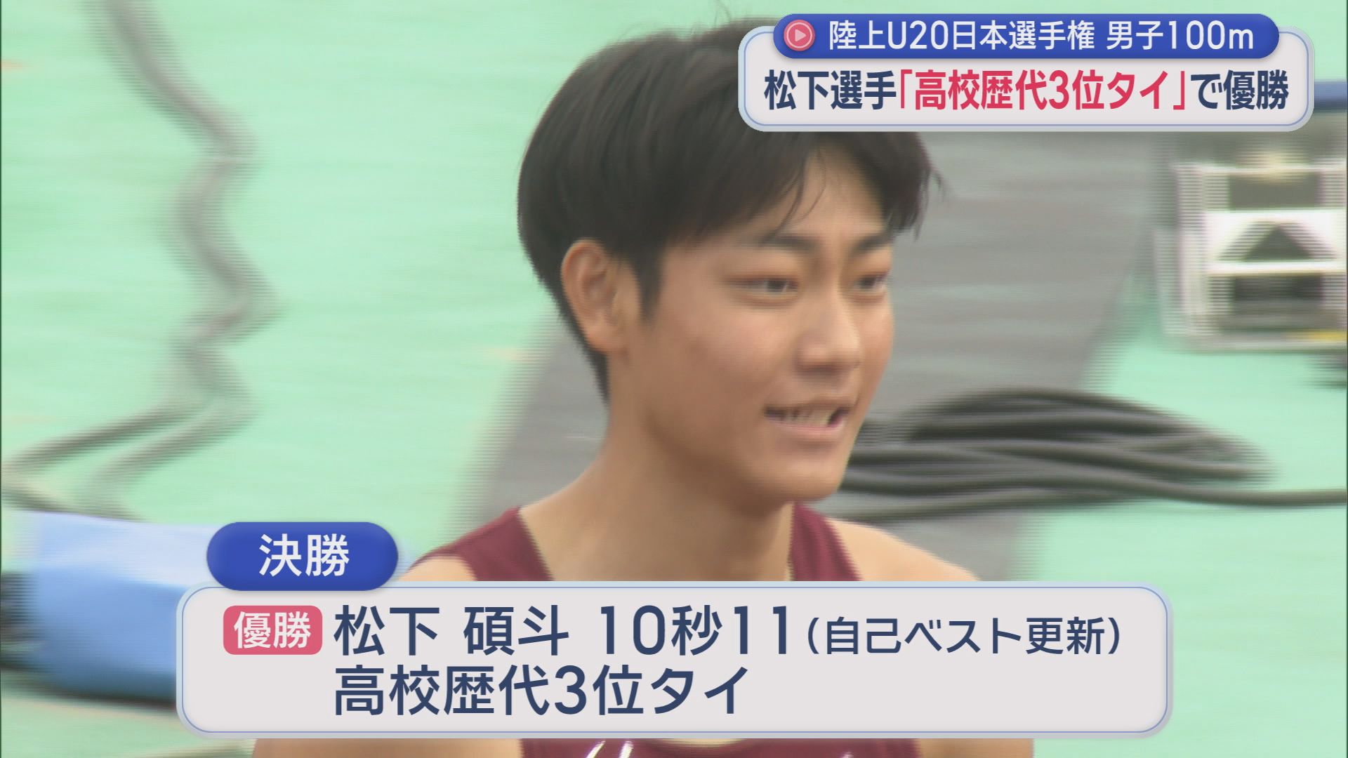 「慣れ親しんだ草薙で結果を出せてうれしい」静岡高2年・松下碩斗選手が男子100m優勝　U-20日本選手権