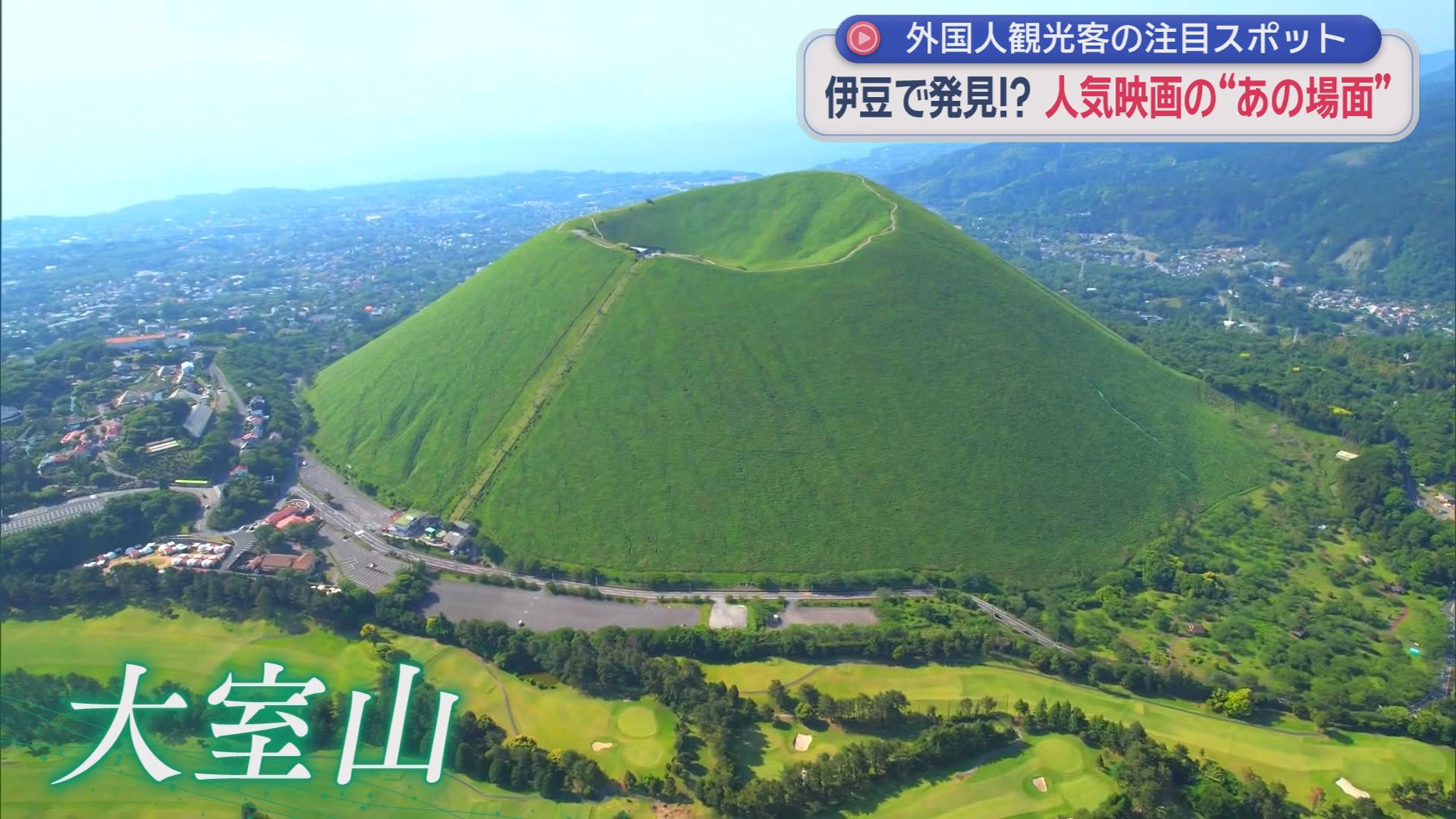 まるで『君の名は。』『千と千尋』の世界…中国人観光客が殺到　伊豆の“聖地”に異変　SNSで話題『抹茶の山』には長蛇の列　