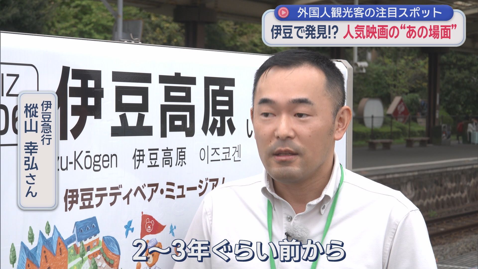 伊豆急行　樅山幸弘さん