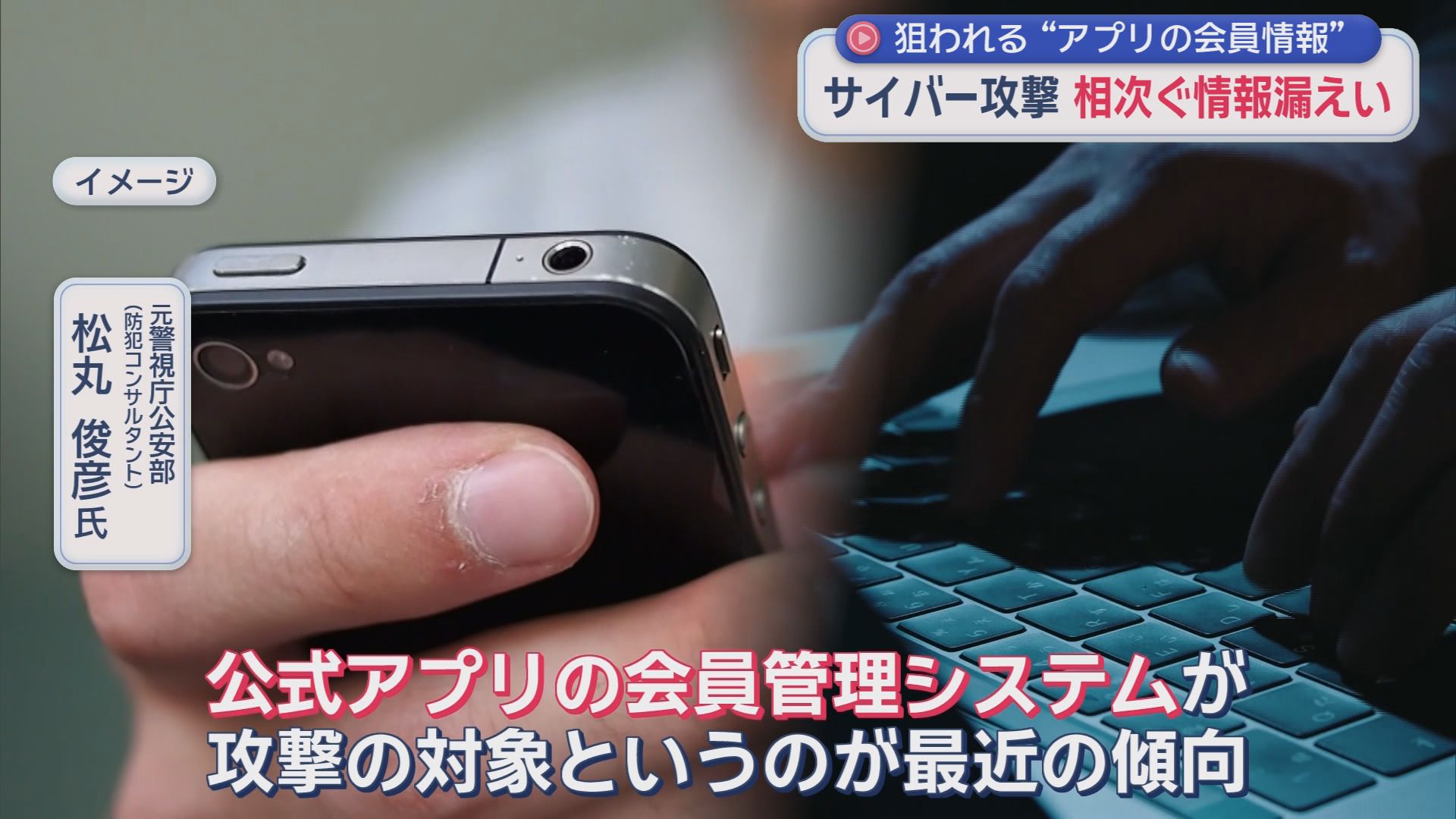 あなたの情報も流出しているかも…相次ぐサイバー攻撃　ハッカーが狙う“会員アプリ”の弱点　「100%防ぐのは難しい」静岡の企業も危機感