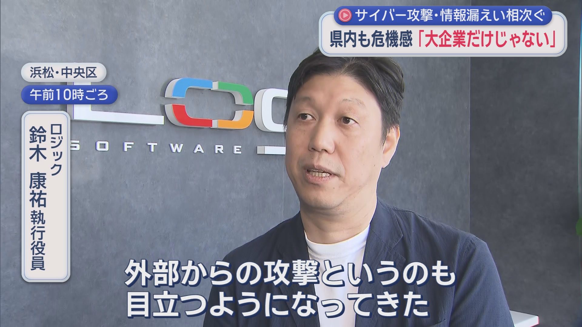 あなたの情報も流出しているかも…相次ぐサイバー攻撃　ハッカーが狙う“会員アプリ”の弱点　「100%防ぐのは難しい」静岡の企業も危機感
