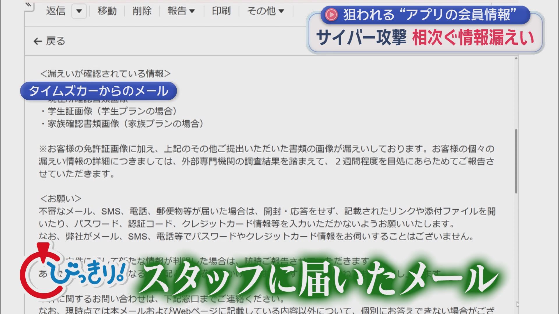 あなたの情報も流出しているかも…相次ぐサイバー攻撃　ハッカーが狙う“会員アプリ”の弱点　「100%防ぐのは難しい」静岡の企業も危機感