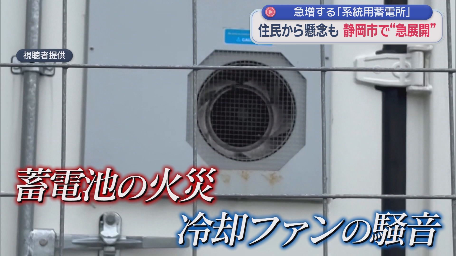 「なぜ住宅街のど真ん中に…」住民に広がった不安　説明会から1カ月、蓄電所計画が突然の中止へ　静岡市は条例制定も検討