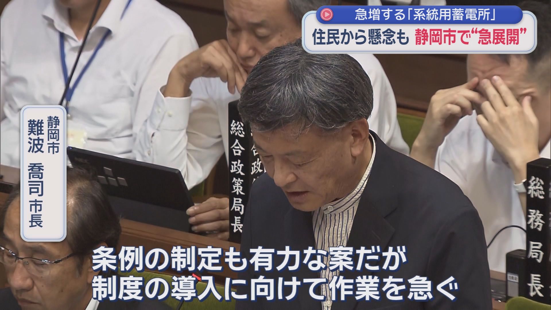 「なぜ住宅街のど真ん中に…」住民に広がった不安　説明会から1カ月、蓄電所計画が突然の中止へ　静岡市は条例制定も検討