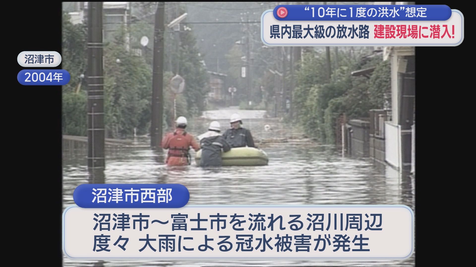 「こんな巨大施設が地下に…」冠水被害を防ぐ切り札へ 　全長2300m・毎秒150トンを海へ　沼津で進む静岡県最大級の放水路建設現場に潜入