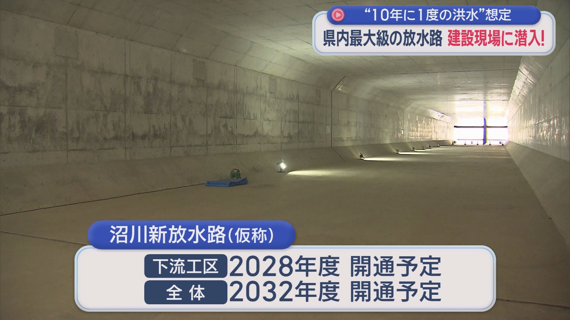 「こんな巨大施設が地下に…」冠水被害を防ぐ切り札へ 　全長2300m・毎秒150トンを海へ　沼津で進む静岡県最大級の放水路建設現場に潜入