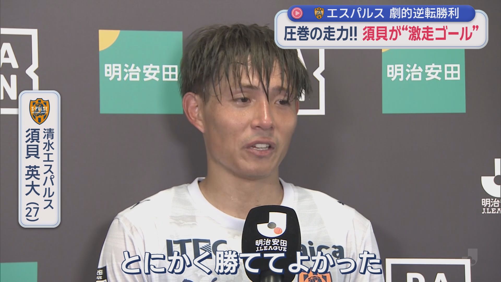 エスパルスはアウェーで水戸と対戦　リーグ３連勝で１０位に浮上、公式戦の連勝も５に