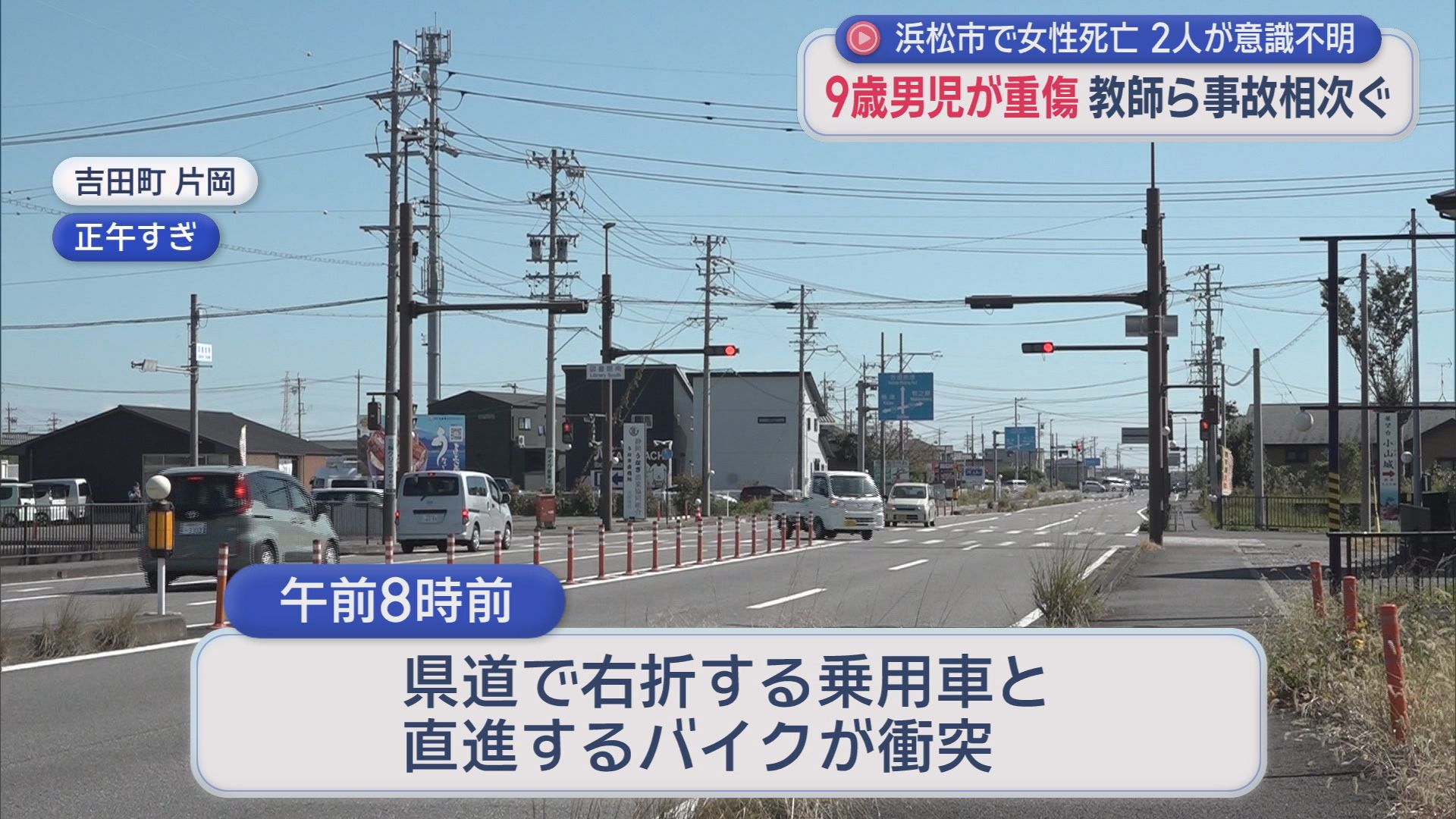 静岡県で交通事故相次ぐ…通学途中の9歳児はねられ重傷　バイクの19歳が意識不明　自転車がダンプに巻き込まれ女性死亡