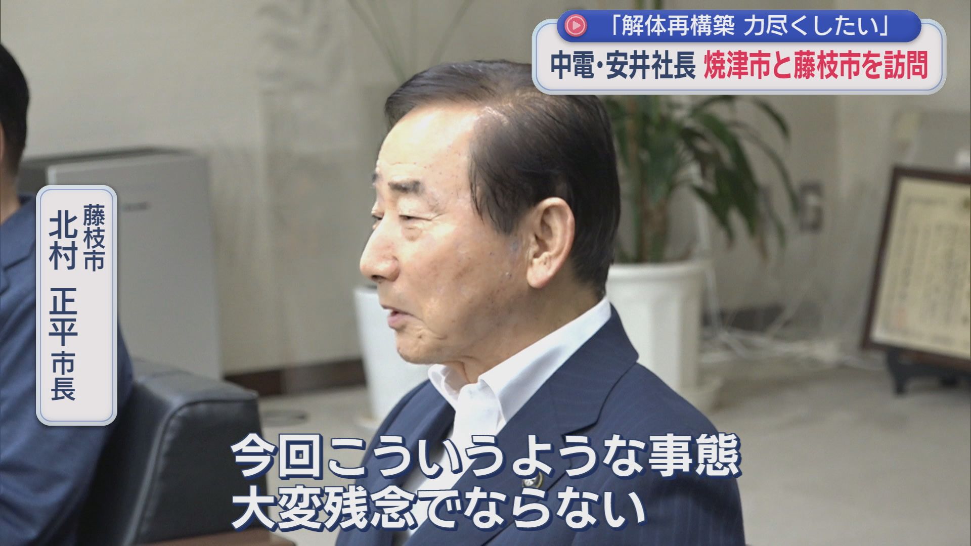 焼津市長「憤り以上」　藤枝市長「大変残念」　中電新社長の謝罪行脚続く「解体再構築をしっかりする」　静岡県