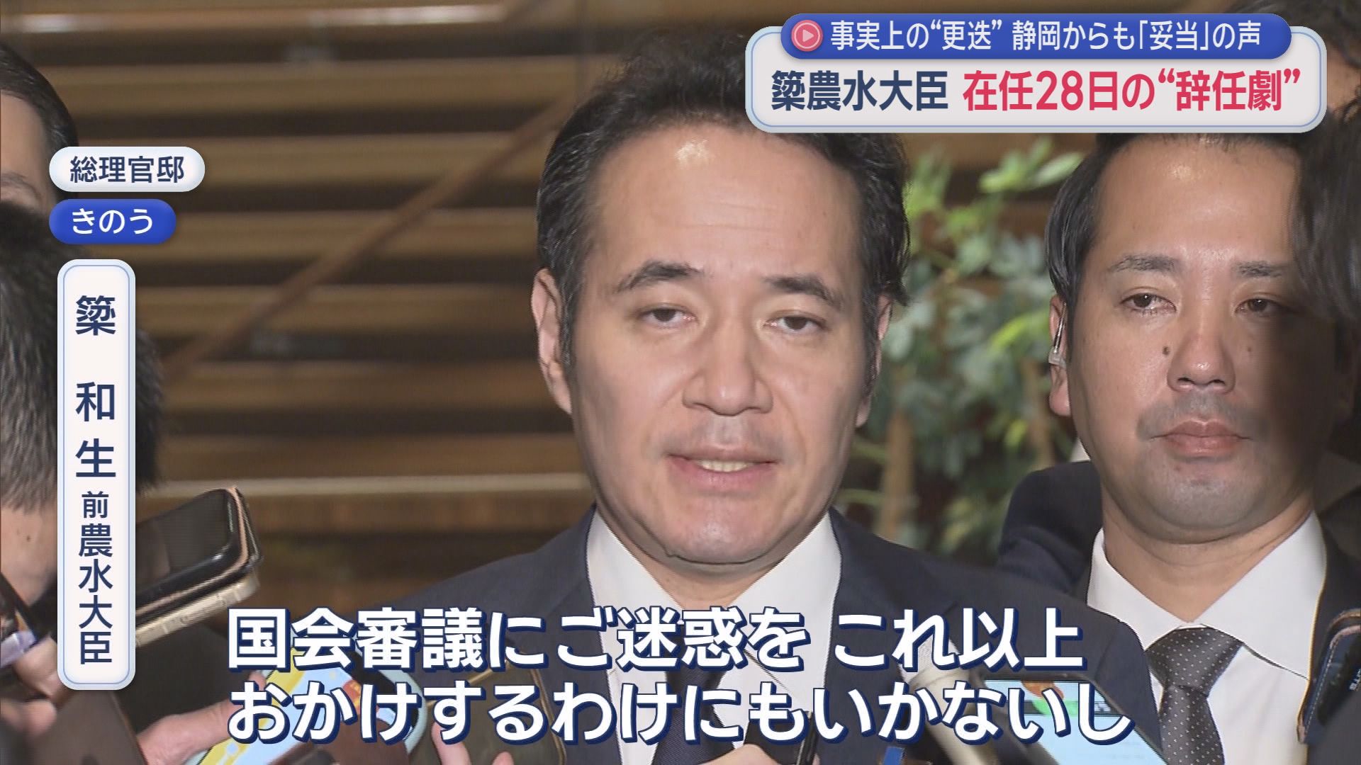 高市総理“お気に入り”農水大臣わずか28日で更迭同然に電撃退場　任命責任に批判集中　静岡県民の意見は