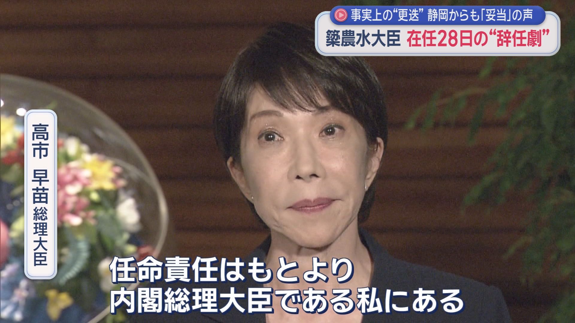 高市総理“お気に入り”農水大臣わずか28日で更迭同然に電撃退場　任命責任に批判集中　静岡県民の意見は