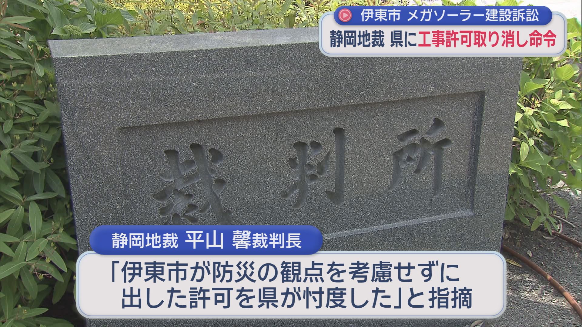 メガソーラー建設許可取り消す判決「防災の観点を考慮してない」　弁護団「期待以上の判決」　静岡地裁