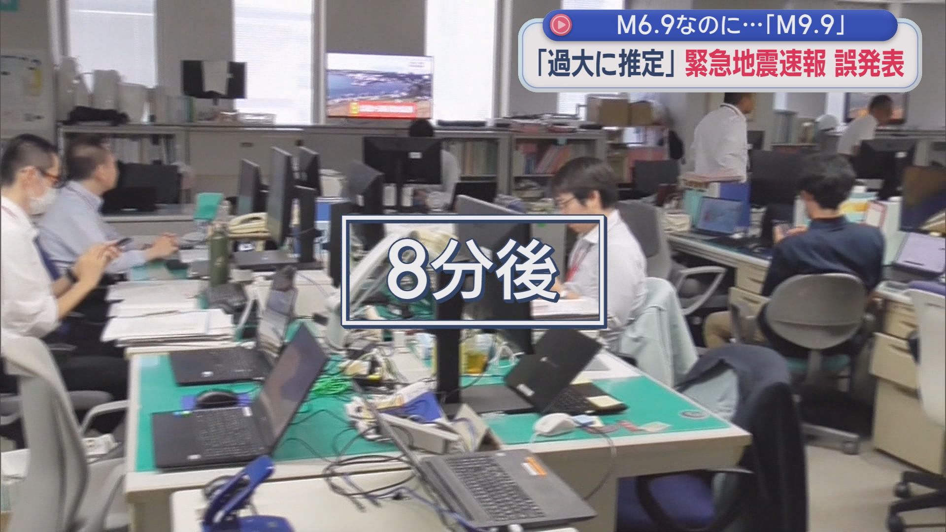 緊急地震速報で誤報　各所が騒然も8分後に取り消し　緊急地震速報が取り消されるのは初