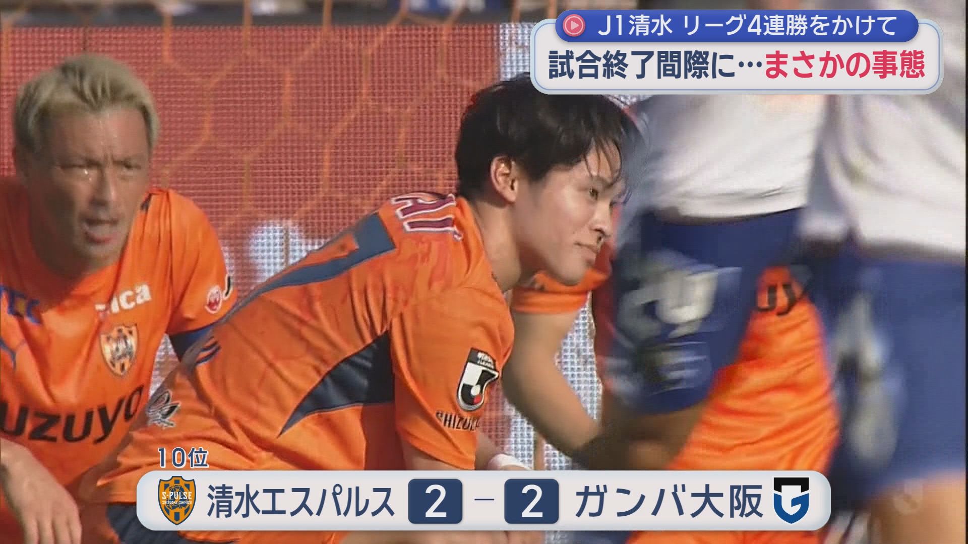 リーグ戦３連勝中の清水エスパルス　ガンバ大阪に試合終了間際に追いつかれ引き分け　勝ち点３を逃す