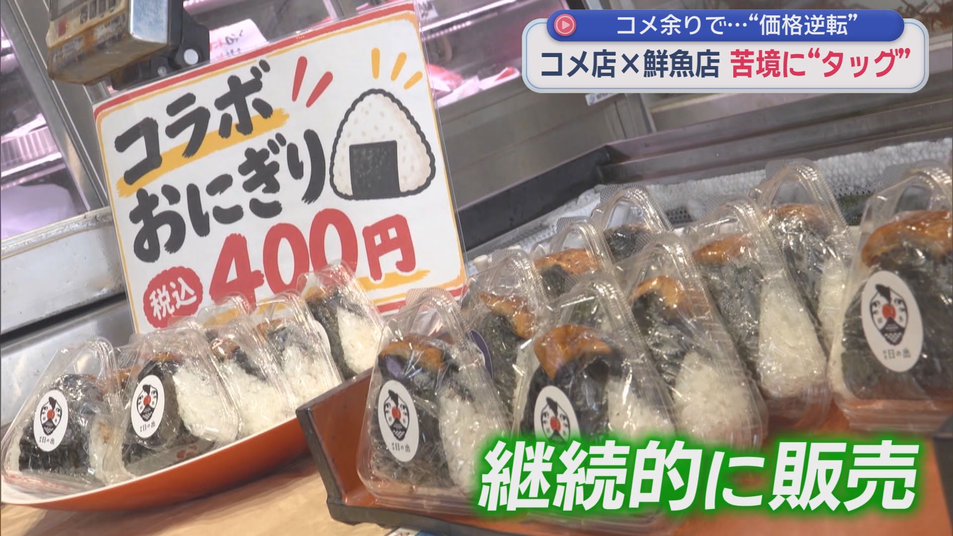 新米の登場で深刻化しているコメ余り…。苦境にあえぐコメ店が商店街の仲間とタッグを組み、販路を拡大へ