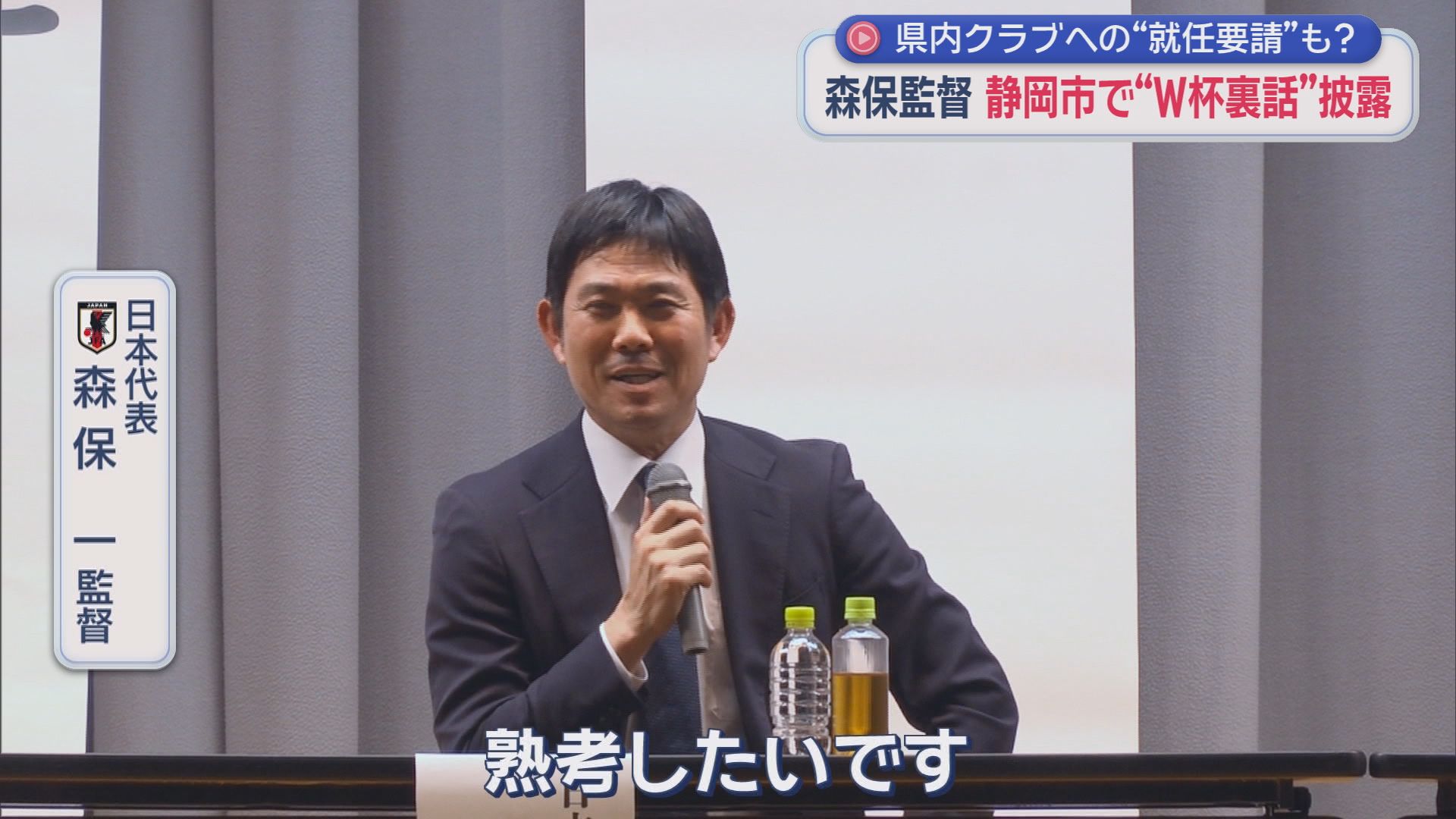 エスパルスの監督に？　サッカー日本代表の森保一監督が静岡市で講演　選手マネジメントの秘訣について語る　
