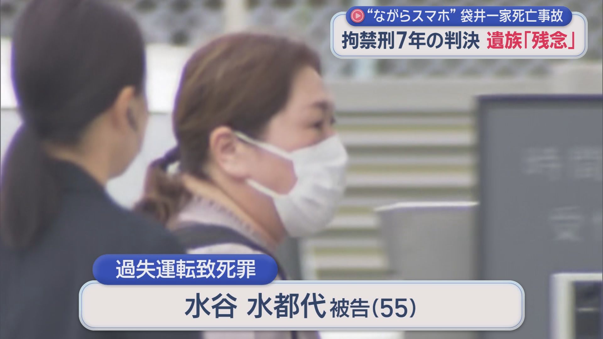 「軽すぎる。法改正してもらいたい」…「ながらスマホ」6人死亡事故　判決は法定刑上限の拘禁刑7年も遺族「非常に残念」　三重・津地裁