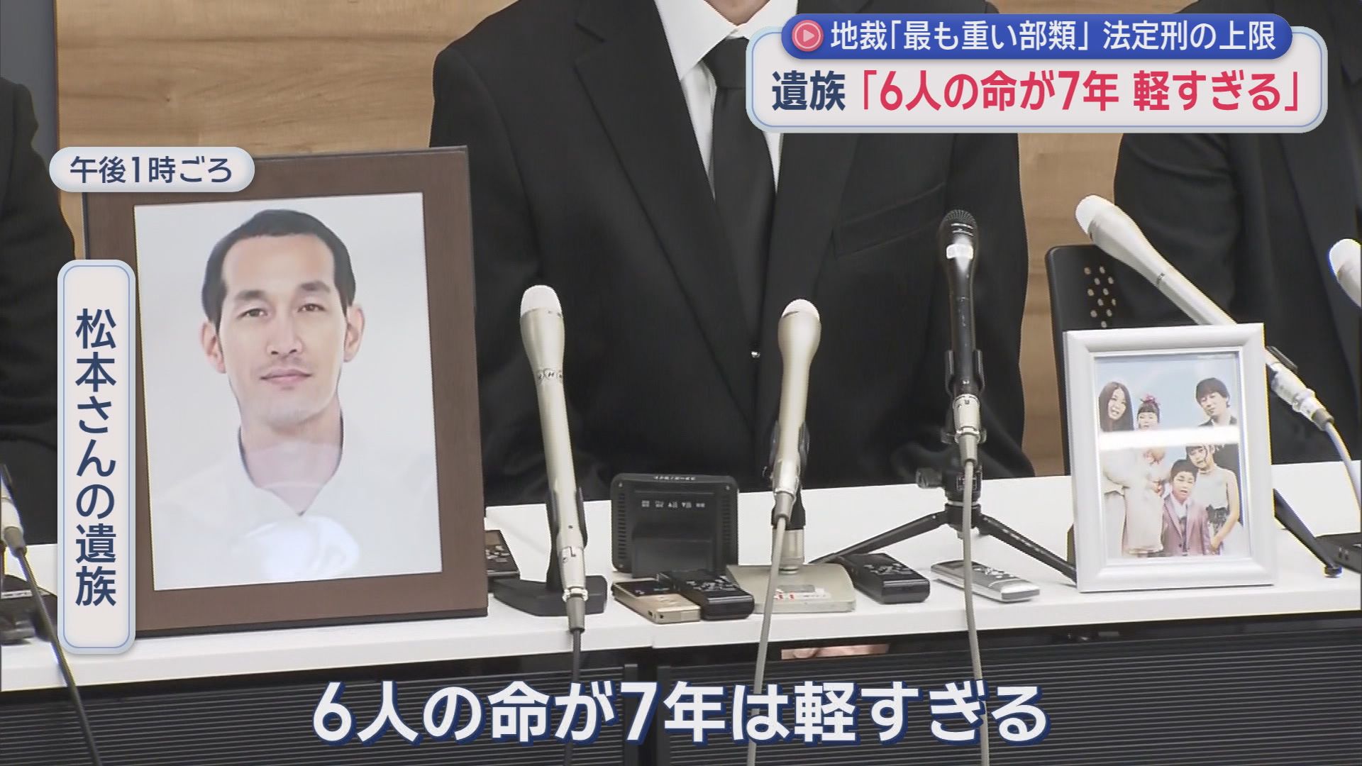 「軽すぎる。法改正してもらいたい」…「ながらスマホ」6人死亡事故　判決は法定刑上限の拘禁刑7年も遺族「非常に残念」　三重・津地裁