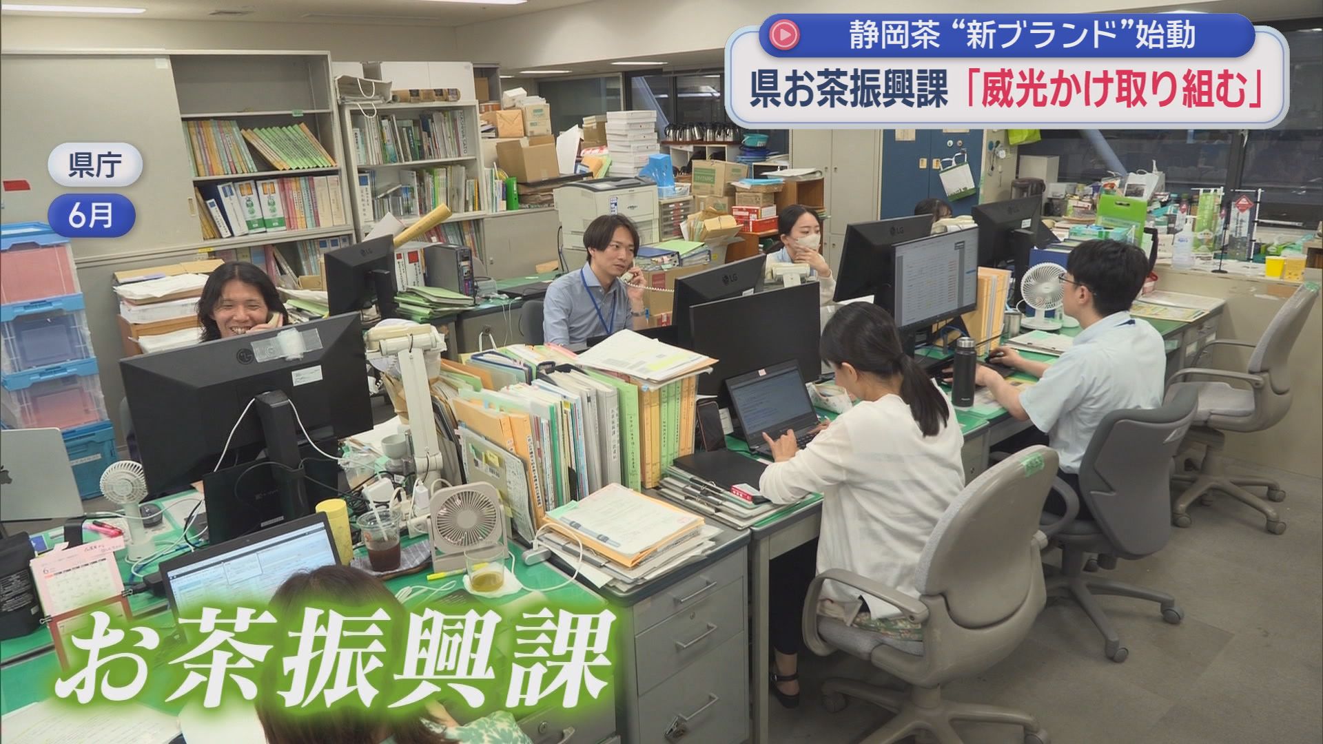 県庁に“お茶振興課”　静岡茶復活へ…世界ブランド化の最前線を追った　佐藤可士和氏と挑む『JAPAN TEA SHIZUOKA』