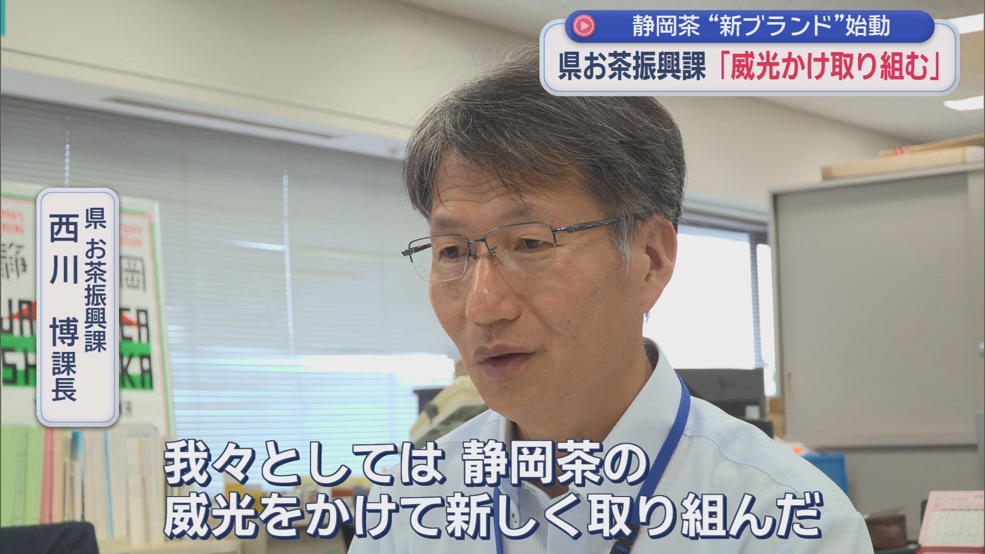 静岡県お茶振興課　西川博課長