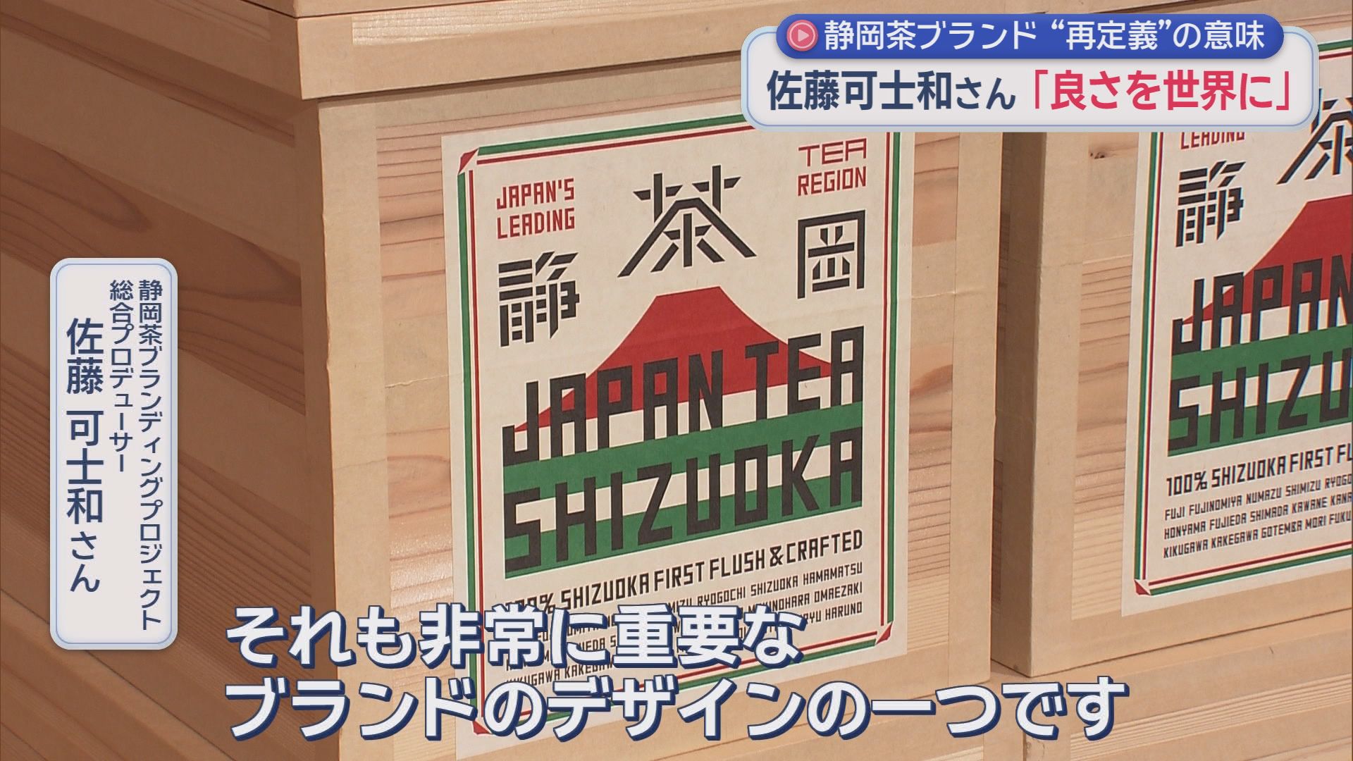 県庁に“お茶振興課”　静岡茶復活へ…世界ブランド化の最前線を追った　佐藤可士和氏と挑む『JAPAN TEA SHIZUOKA』