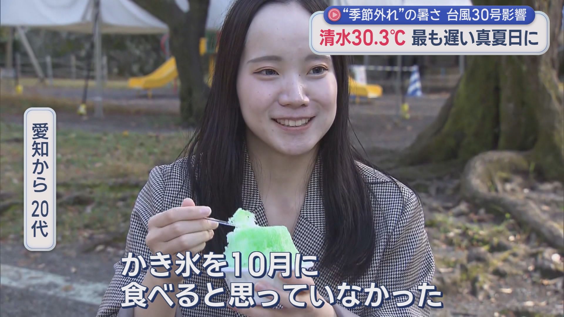 季節外れの“夏”　清水30.3℃…観測史上最も遅い真夏日　かき氷店が繁盛「10月に食べるとは…」　台風30号は週明け本州接近か　静岡