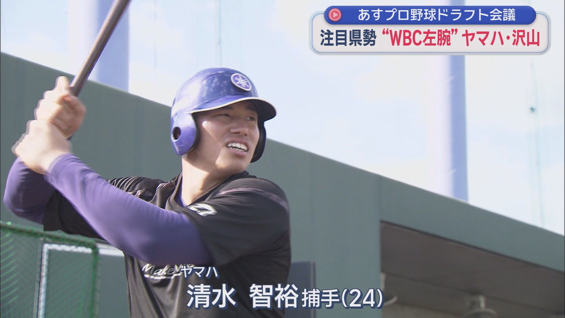 あすドラフト会議…静岡県ゆかりの注目選手は　WBC出場の23歳、154km右腕、二刀流高校生　