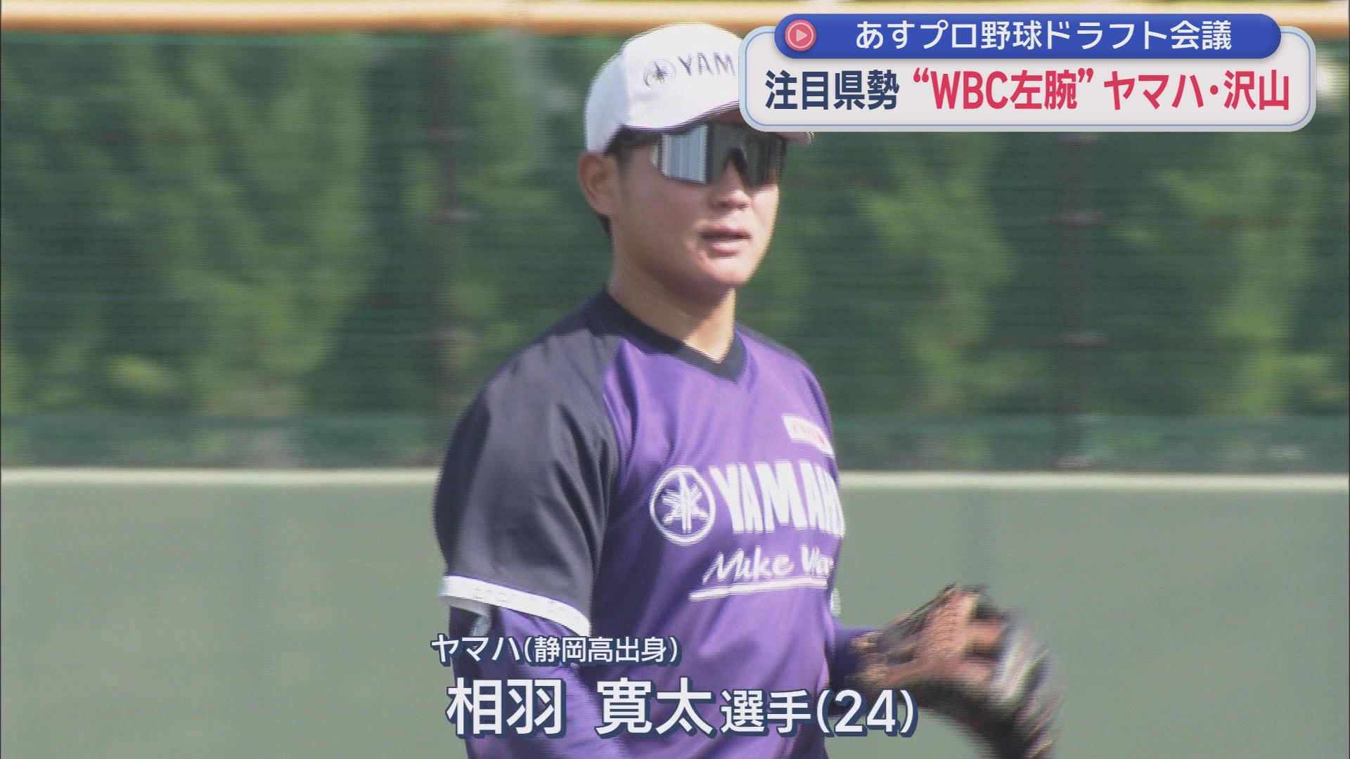 あすドラフト会議…静岡県ゆかりの注目選手は　WBC出場の23歳、154km右腕、二刀流高校生　