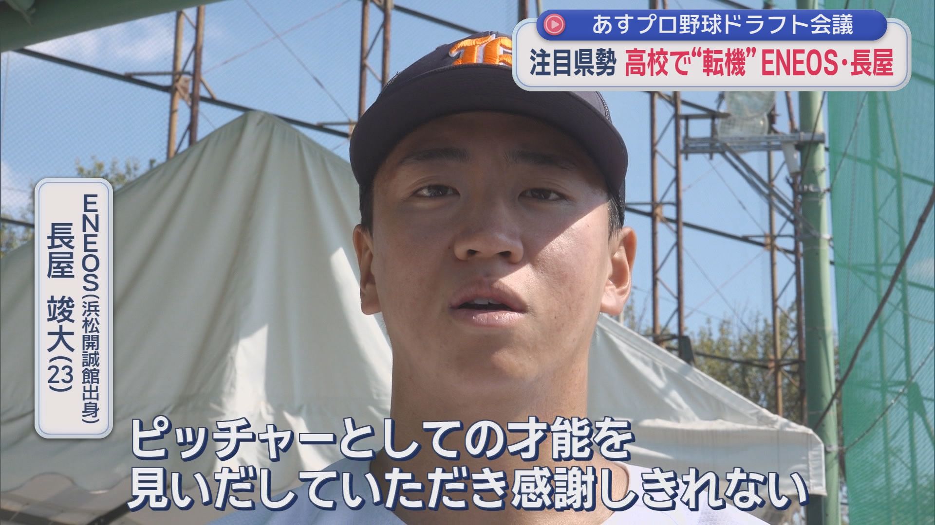 あすドラフト会議…静岡県ゆかりの注目選手は　WBC出場の23歳、154km右腕、二刀流高校生　
