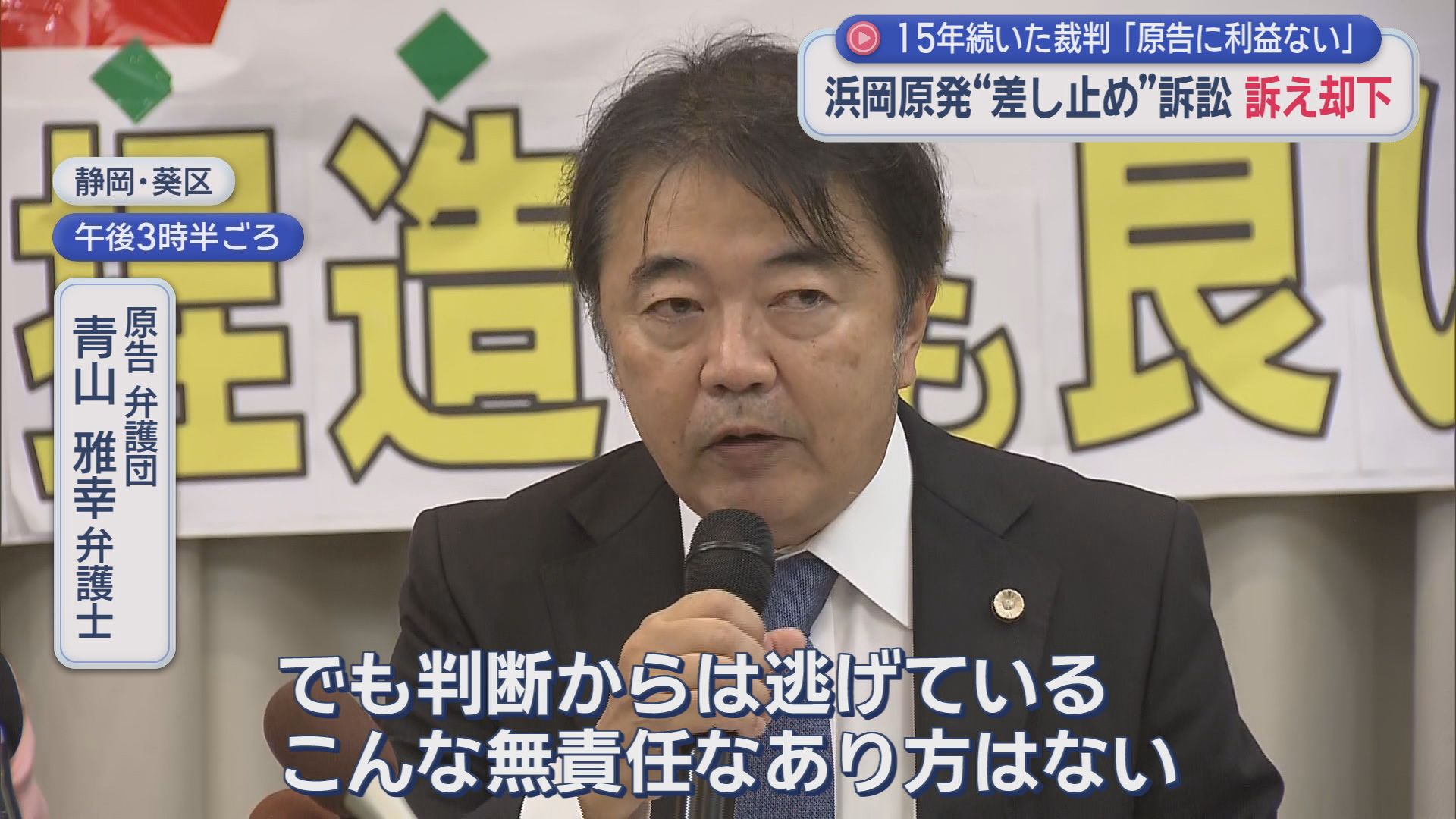 浜岡原発の運転停止訴訟「訴えを却下」　弁護団激怒「判断から逃げている。無責任」　中電「原発の重要性・必要性は変わらない」　静岡地裁