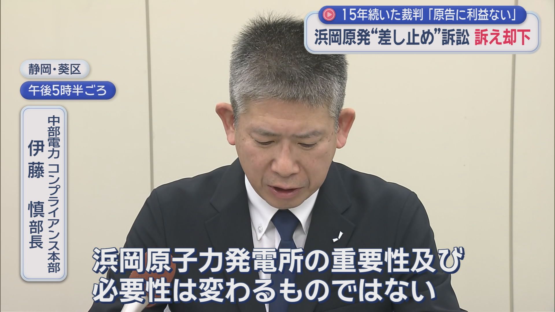 浜岡原発の運転停止訴訟「訴えを却下」　弁護団激怒「判断から逃げている。無責任」　中電「原発の重要性・必要性は変わらない」　静岡地裁