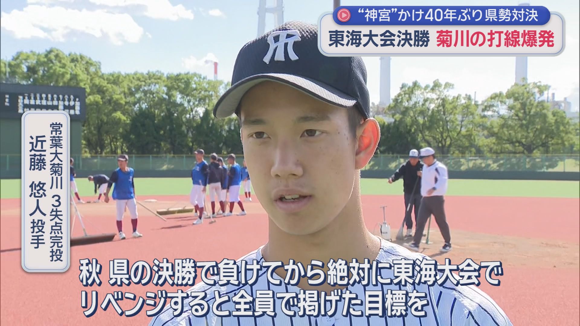 40年ぶりの静岡対決は常葉大菊川に軍配　19年ぶり優勝と神宮大会出場へ　日大三島を下し県大会のリベンジ　高校野球東海大会