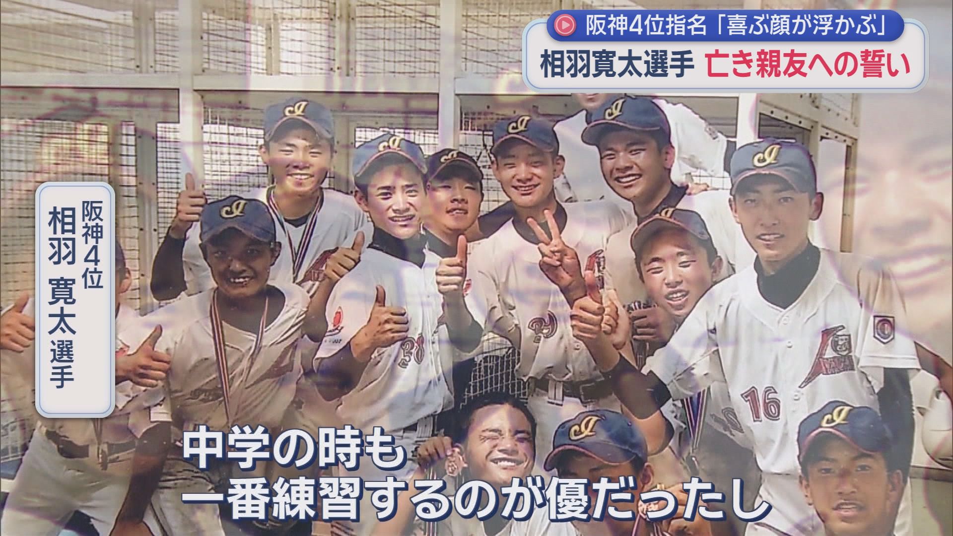 小児がんで死去　阪神から4位指名・ヤマハの相羽寛太選手の親友は熱心な阪神ファン「喜んでいる顔が思い浮かぶ」