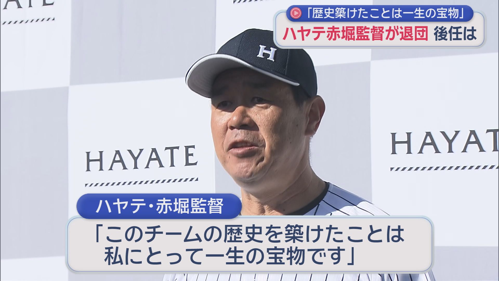 赤堀元之監督が退団　プロ野球２軍・ハヤテベンチャーズ静岡が発表　楽天の投手コーチに就任