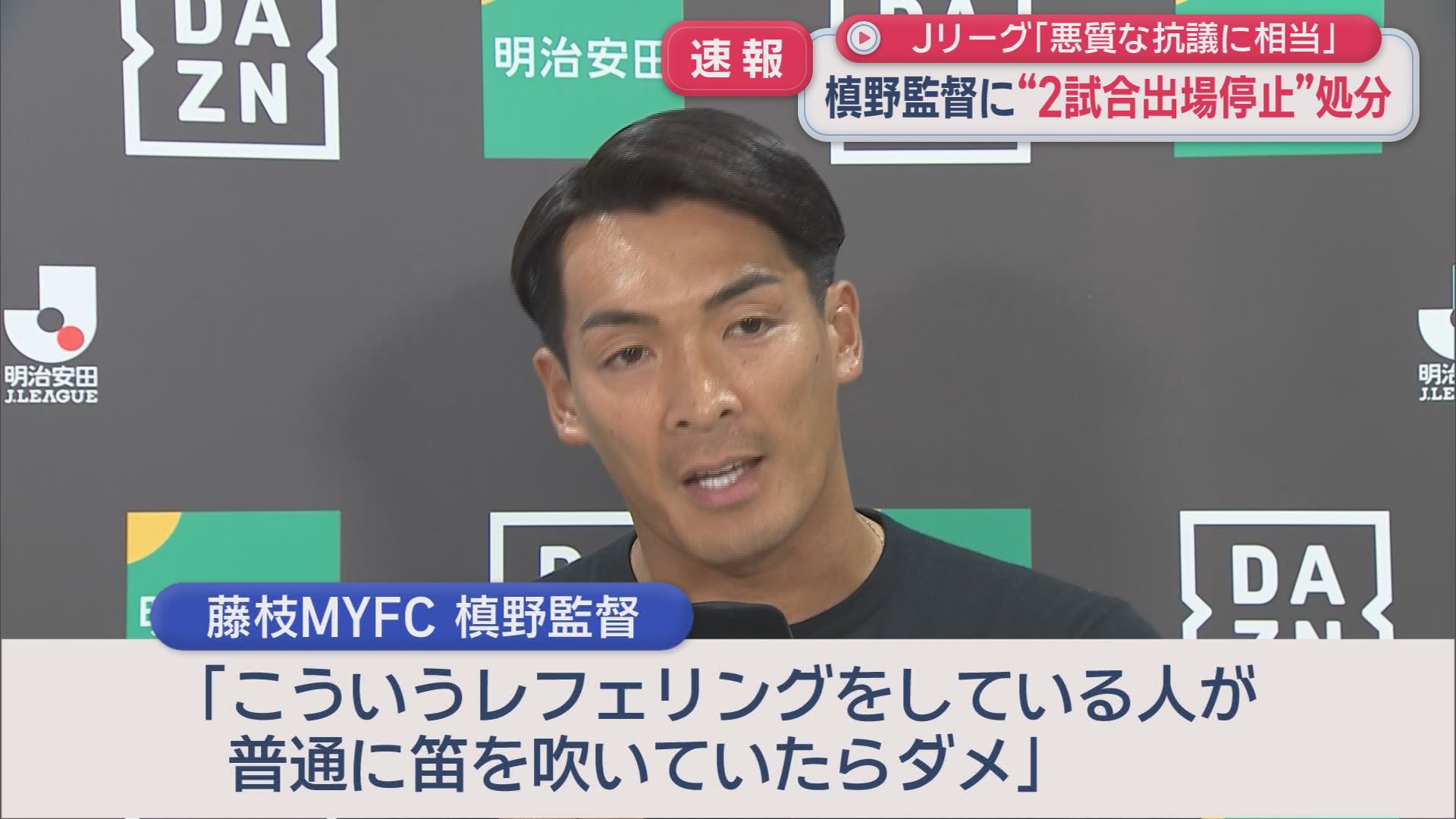 サッカーＪ２・藤枝ＭＹＦＣの槙野智章監督にベンチ入り２試合停止と罰金１０万円の処分　試合後に「こういうレフェリングをしている人が普通に笛を吹いていたらダメ」などと発言
