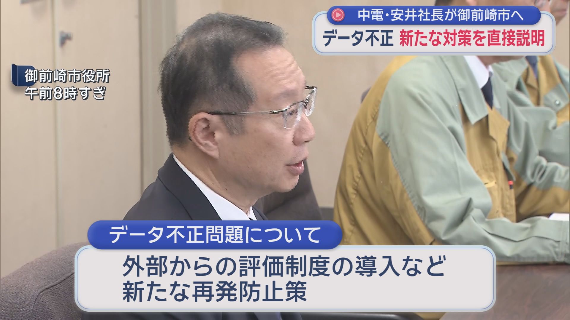 浜岡原発巡る一連の不正問題　中電社長が御前崎市長に再発防止策を説明　国は業務改善命令に向け手続き開始