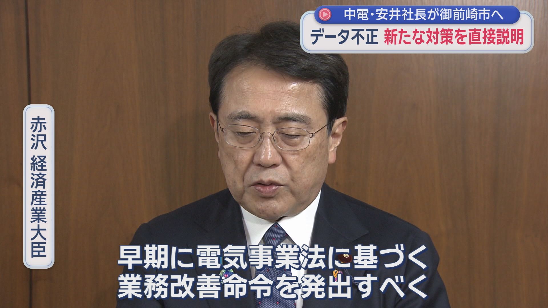 浜岡原発巡る一連の不正問題　中電社長が御前崎市長に再発防止策を説明　国は業務改善命令に向け手続き開始